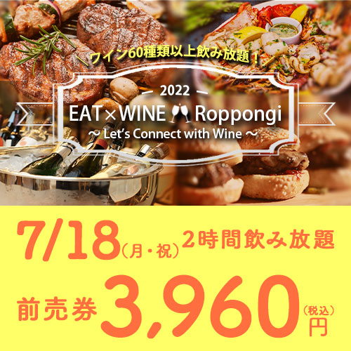 ワイン飲み放題！EAT×WINE Roppongi（7/18(月・祝)前売り券） イート六本木 ワインフェス 送料無料 イベント