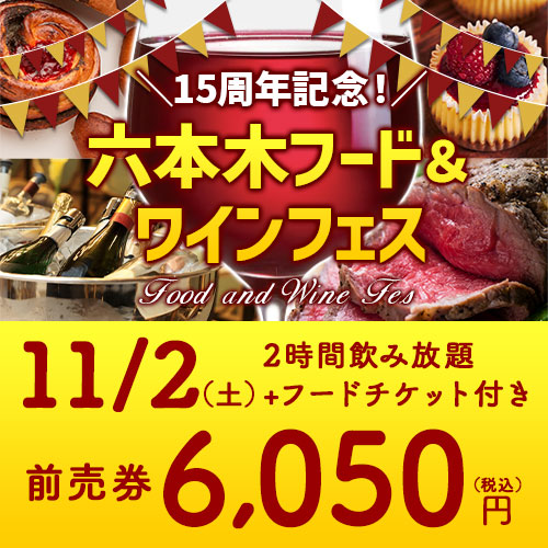 ワイン飲み放題+フードチケット付き！15周年記念！六本木フード＆ワインフェス（11/2(土)前売り券） 「1本でも送料無料」 イベント