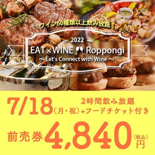ワイン飲み放題+フードチケット付き！EAT×WINE Roppongi（7/18(月・祝)前売り券） イート六本木 ワインフェス 送料無料 イベント