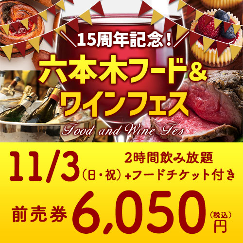 ワイン飲み放題+フードチケット付き！15周年記念！六本木フード＆ワインフェス（11/3(日・祝)前売り券） 「1本でも送料無料」 イベント