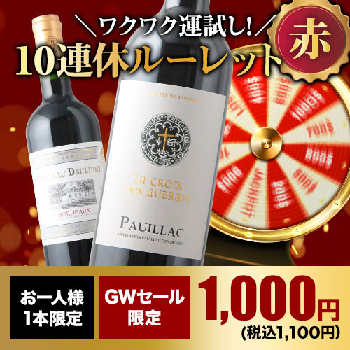 【WEB限定】10人に1人の確率でお宝ワインが当たる！10連休ルーレット・赤
