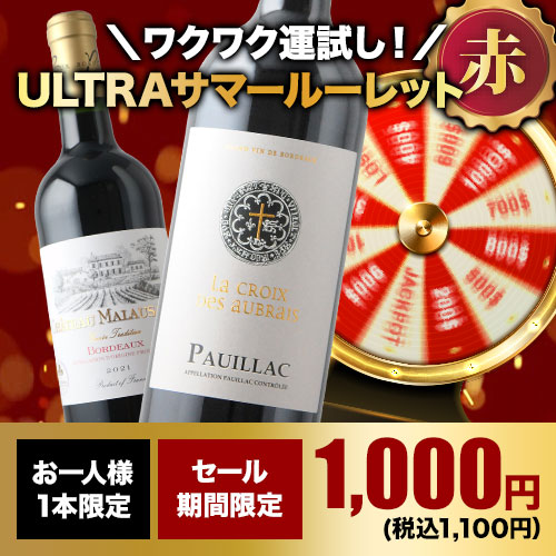 【WEB限定】10人に1人の確率でお宝ワインが当たる！ULTRAサマールーレット・赤