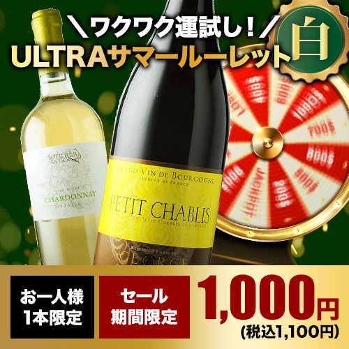 【WEB限定】10人に1人の確率でお宝ワインが当たる！ULTRAサマールーレット・白
