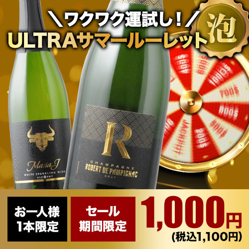 【WEB限定】10人に1人の確率でお宝ワインが当たる！ULTRAサマールーレット・泡