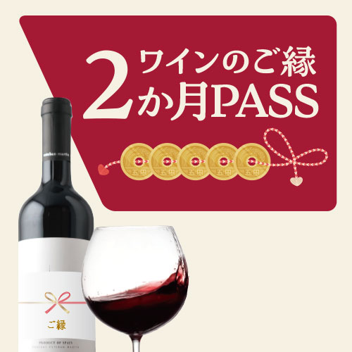 ワインのご縁2か月PASS 送料無料