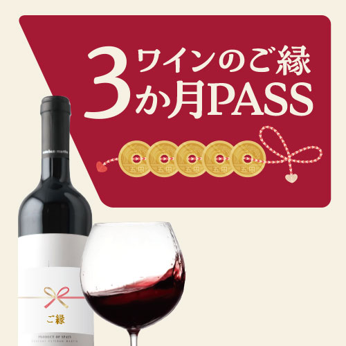 ワインのご縁3か月PASS 送料無料