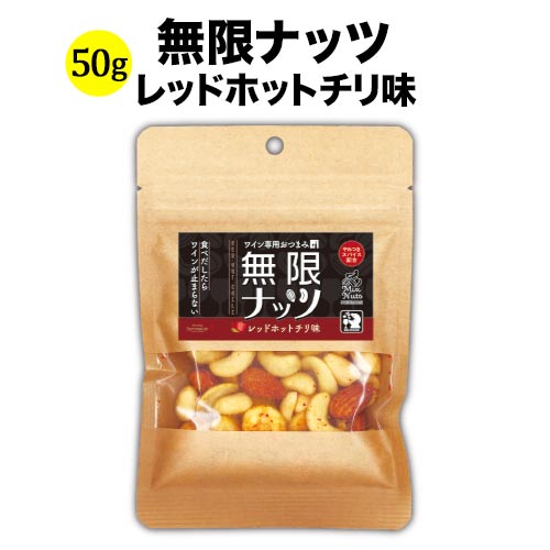 【アウトレット特価・賞味期限7/31まで】無限ナッツ レッドホットチリ味 50g 日本 ワイン専用おつまみ【食品】【おつまみ】