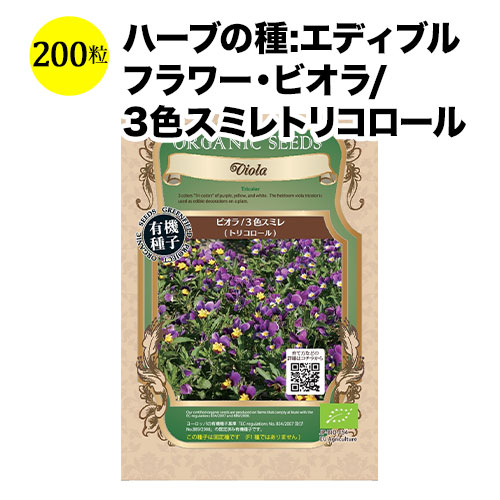 ハーブの種・エディブルフラワー・ビオラ/3色スミレトリコロール プレーリードッグ     種子 (200粒)
