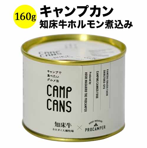 CAMPCANS キャンプカン・知床牛ホルモン煮込み 160g 日本