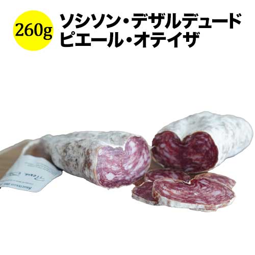 クール便限定！ソシソン・デザルデュード 260g ピエール・オテイザ フランス バスク 生ハム＆サラミ 【こだわり食品】