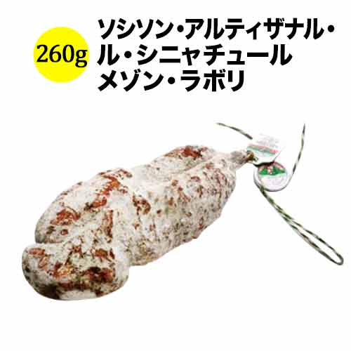 ソシソン・アルティザナル・ル・シニャチュール 260g メゾン・ラボリ フランス オーヴェルニュ 生ハム＆サラミ 【こだわり食品】
