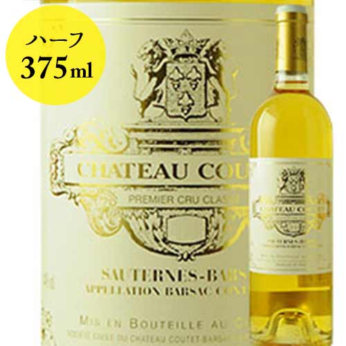 シャトー・クーテ ハーフ 2020年 フランス ボルドー 白ワイン 甘口　375ml