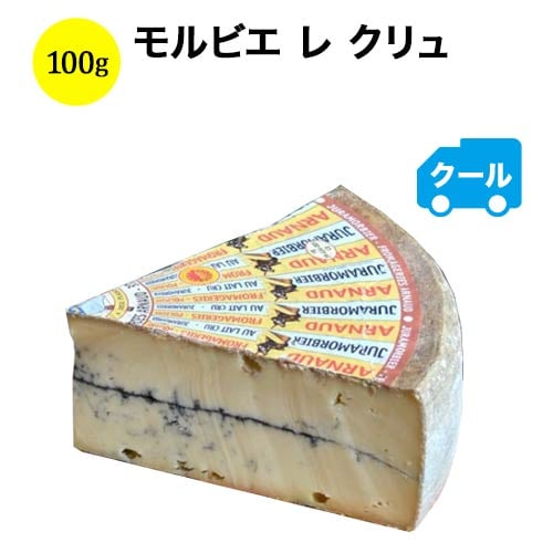 「アウトレット特価」クール便限定！モルビエ レ クリュ　100g　チーズ　フランス