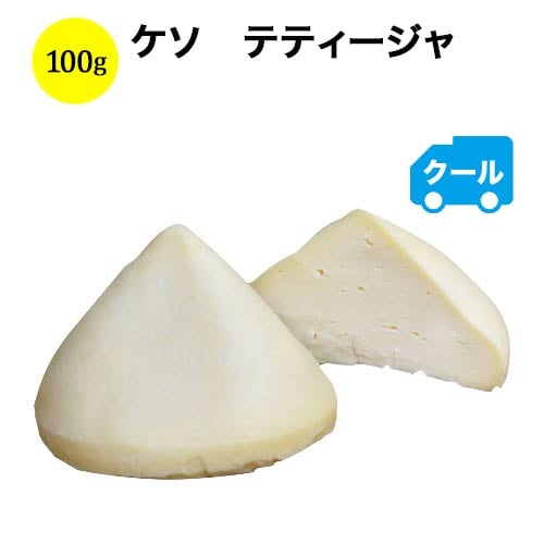 「アウトレット特価」クール便限定！ケソ　テティージャ　100g　チーズ　スペイン