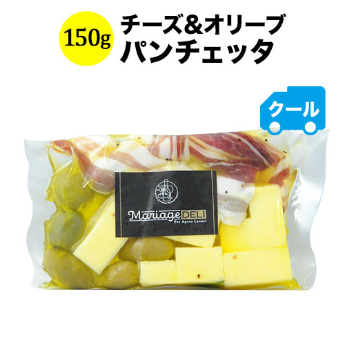マリアージュデリ チーズ&オリーブ（パンチェッタ）150g 日本【食品】【おつまみ】