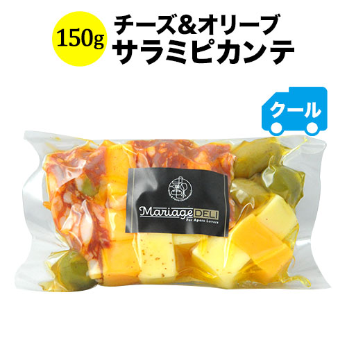 クール便限定！マリアージュデリ チーズ&オリーブ（サラミピカンテ）150g 日本【食品】【おつまみ】