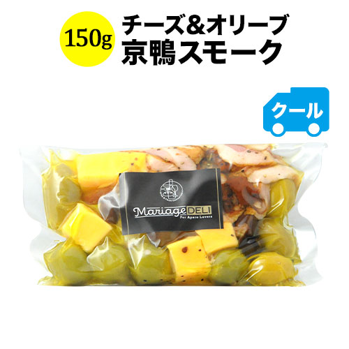 クール便限定！マリアージュデリ チーズ&オリーブ（京鴨スモーク）150g 日本【食品】【おつまみ】