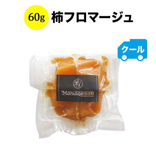 クール便限定！マリアージュデリ 柿フロマージュ 60g 日本【食品】【おつまみ】