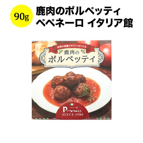 鹿肉のポルペッティ 90g 日本 【こだわりの食品】 【食品】【おつまみ】