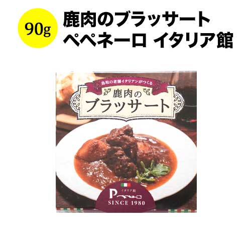 鹿肉のブラッサート 90g 日本 【こだわりの食品】 【食品】【おつまみ】