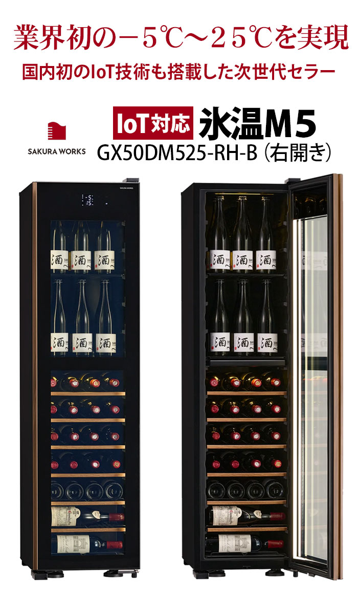 【対象セラーご注文者全員にワインプレゼント】ワインセラー 『さくら製作所 IoT対応 氷温M5 GX50DM525-RH-B（最大50本収納・右開き）』 送料無料 「1本でも送料無料」