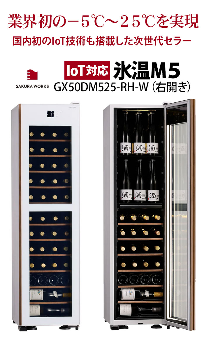 【対象セラーご注文者全員にワインプレゼント】ワインセラー 『さくら製作所 IoT対応 氷温M5 GX50DM525-RH-W（最大50本収納・右開き）』 送料無料 「1本でも送料無料」