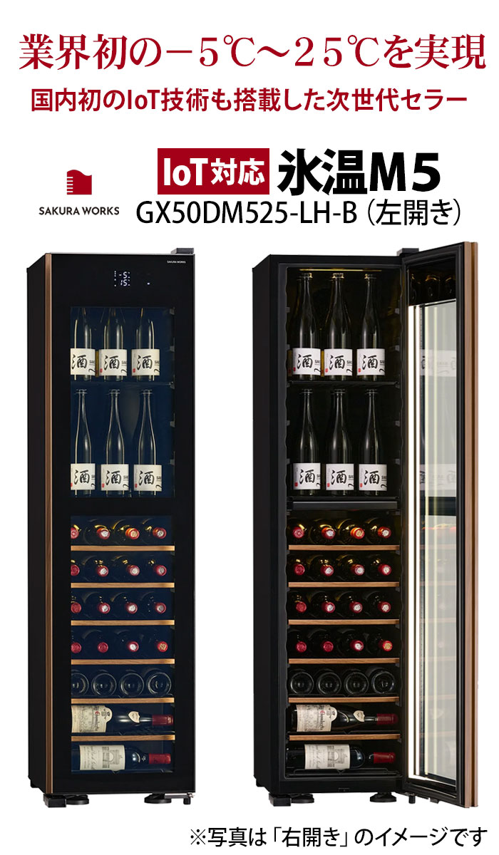 【対象セラーご注文者全員にワインプレゼント】ワインセラー 『さくら製作所 氷温M5 GX50DM525-LH-B（IoT対応・最大50本収納・左開き）』 送料無料 「1本でも送料無料」