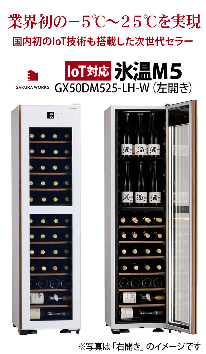 【対象セラーご注文者全員にワインプレゼント】ワインセラー 『さくら製作所 氷温M5 GX50DM525-LH-W(IoT対応・最大50本収納・左開き)』 送料無料 「1本でも送料無料」