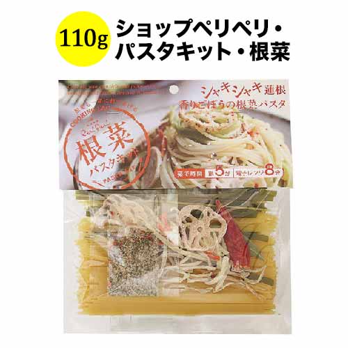 ショップペリペリ・パスタキット・根菜 シーズコア 日本 110g