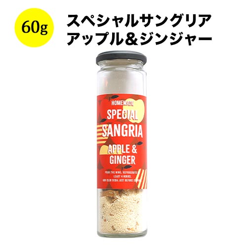 スペシャルサングリア・アップル＆ジンジャー シーズコア 日本  60g