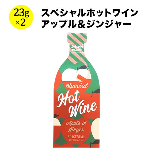 スペシャルホットワイン・アップル＆ジンジャー シーズコア 日本  46g(23g×2袋）