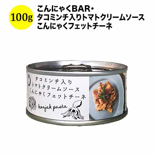 こんにゃくBAR・タコミンチ入りトマトクリームソースこんにゃくフェットチーネ 100g 日本