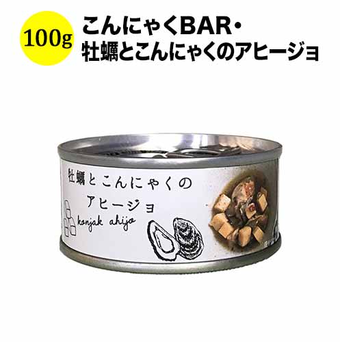 こんにゃくBAR・牡蠣とこんにゃくのアヒージョ 100g 日本