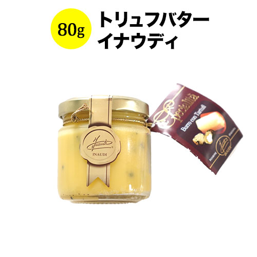 トリュフバター 80g イナウディ イタリア  バター【こだわりの食品】 【食品】