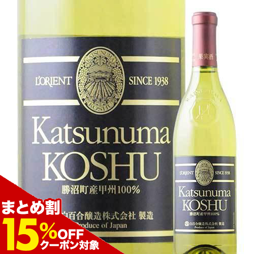 【まとめ割り15%OFFクーポン対象】ロリアン・勝沼甲州 白百合醸造 2022年 日本 山梨 白ワイン 辛口 720ml