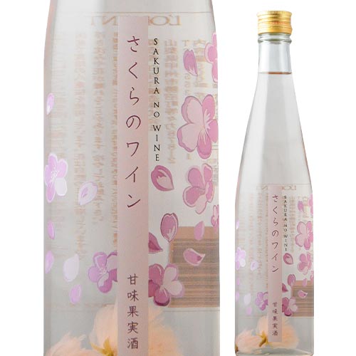 さくらのワイン 白百合醸造 日本 山梨 甘味果実酒 500ml