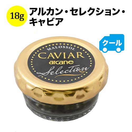 クール便限定！アルカン・セレクション・キャビア 18g【こだわり食品】