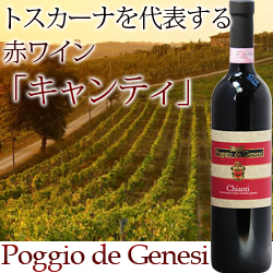 送料無料 ケース販売12本入 キャンティ ポッジョ・デ・ジェネーシ（ＩＥＩ） 2020年 イタリア トスカーナ 赤ワイン ミディアムボディ 750ml