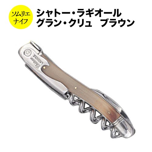 シャトーラギオール ソムリエナイフ グランクリュブラウン (ソムリエ