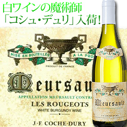コシュ・デュリ COCHE DURY | ワイン通販ならワインショップソムリエ