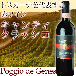 キャンティ・クラッシコ ポッジョ・デ・ジェネーシ（ＩＥＩ） 2015年 イタリア トスカーナ 赤ワイン フルボディ 750ml