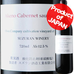 カベルネ・ソーヴィニョン スズラン酒造 2014年 日本 山梨 赤ワイン ミディアムボディ 720ml