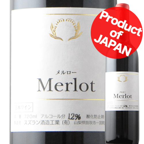 メルロ スズラン酒造 2019年 日本 山梨 赤ワイン フルボディ 720ml