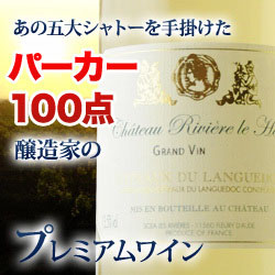 グラン・ヴァン・ブラン シャトー・リヴィエール・ル・オー 2006年 フランス ラングドック&ルーション 白ワイン 辛口 750ml