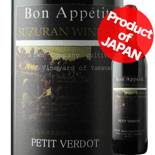 プティ・ヴェルド スズラン酒造 2016年 日本 山梨 赤ワイン ミディアムボディ 720ml