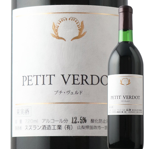 プティ・ヴェルド スズラン酒造 2016年 日本 山梨 赤ワイン ミディアムボディ 720ml