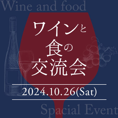 ソムリエが丁寧に教えてくれる貴重なワイン会「ワインと食の交流会」ご予約券（10/26(土)12時開催） ご予約券 ワイン会 ワインパーティー