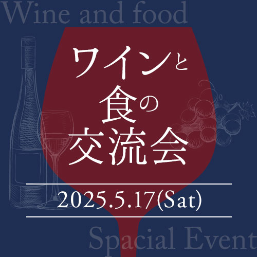 ソムリエが丁寧に教えてくれる貴重なワイン会「ワインと食の交流会」ご予約券（5/17(土)12時開催） ご予約券 ワイン会 ワインパーティー