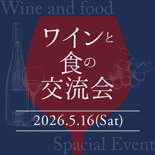 ソムリエが丁寧に教えてくれる貴重なワイン会「ワインと食の交流会」ご予約券（5/16(土)12時開催） ご予約券 ワイン会 ワインパーティー