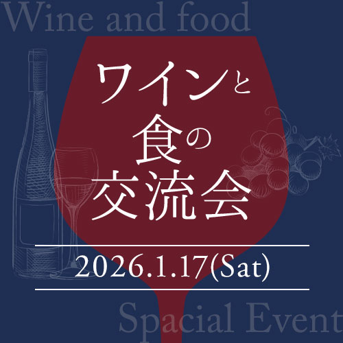 ソムリエが丁寧に教えてくれる貴重なワイン会「ワインと食の交流会」ご予約券（1/17(土)12時開催） ご予約券 ワイン会 ワインパーティー